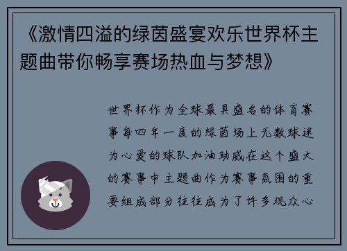 《激情四溢的绿茵盛宴欢乐世界杯主题曲带你畅享赛场热血与梦想》