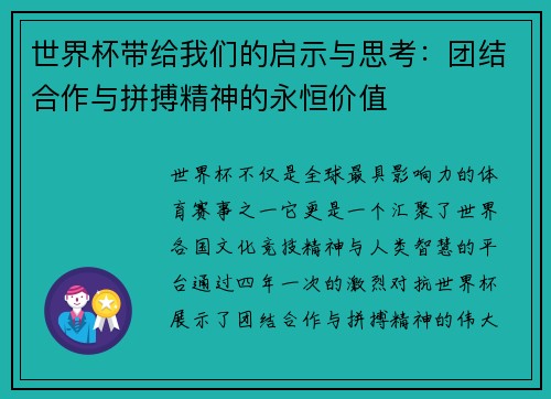 世界杯带给我们的启示与思考：团结合作与拼搏精神的永恒价值
