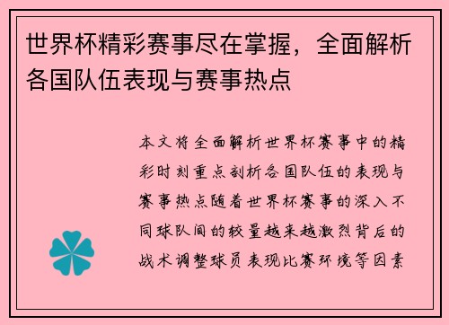 世界杯精彩赛事尽在掌握，全面解析各国队伍表现与赛事热点