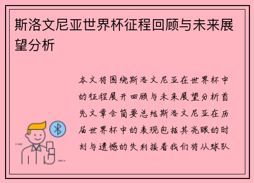 斯洛文尼亚世界杯征程回顾与未来展望分析