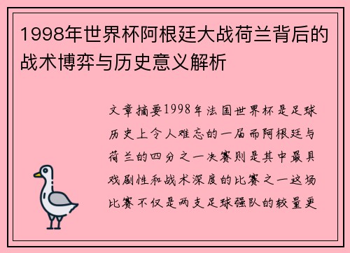 1998年世界杯阿根廷大战荷兰背后的战术博弈与历史意义解析