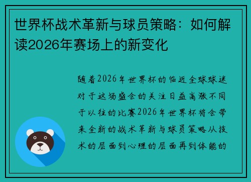 世界杯战术革新与球员策略：如何解读2026年赛场上的新变化