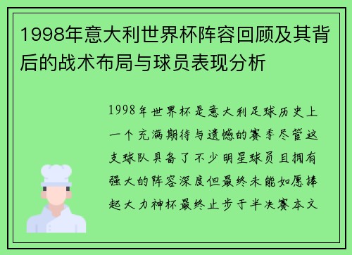 1998年意大利世界杯阵容回顾及其背后的战术布局与球员表现分析