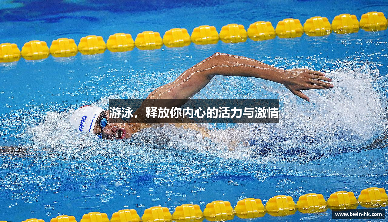 游泳，释放你内心的活力与激情