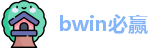 bwin必赢